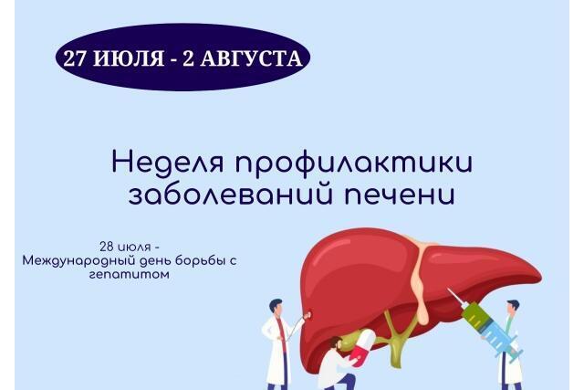 Неделя с 27 июля по 2 августа Минздрав России объявил Неделей профилактики заболеваний печени