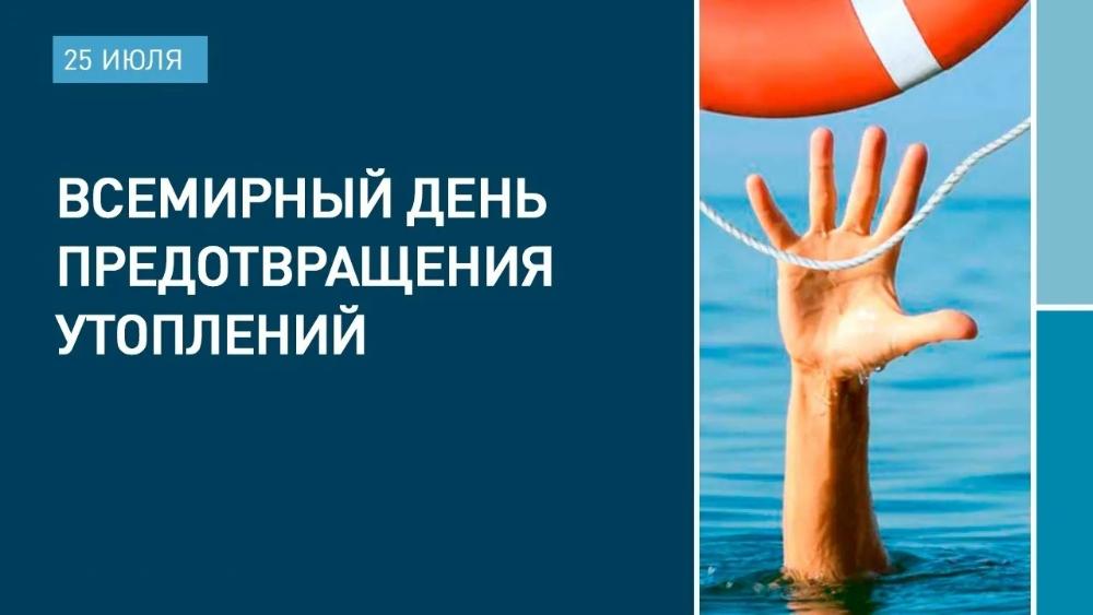 25 июля - Всемирный день предотвращения утоплений