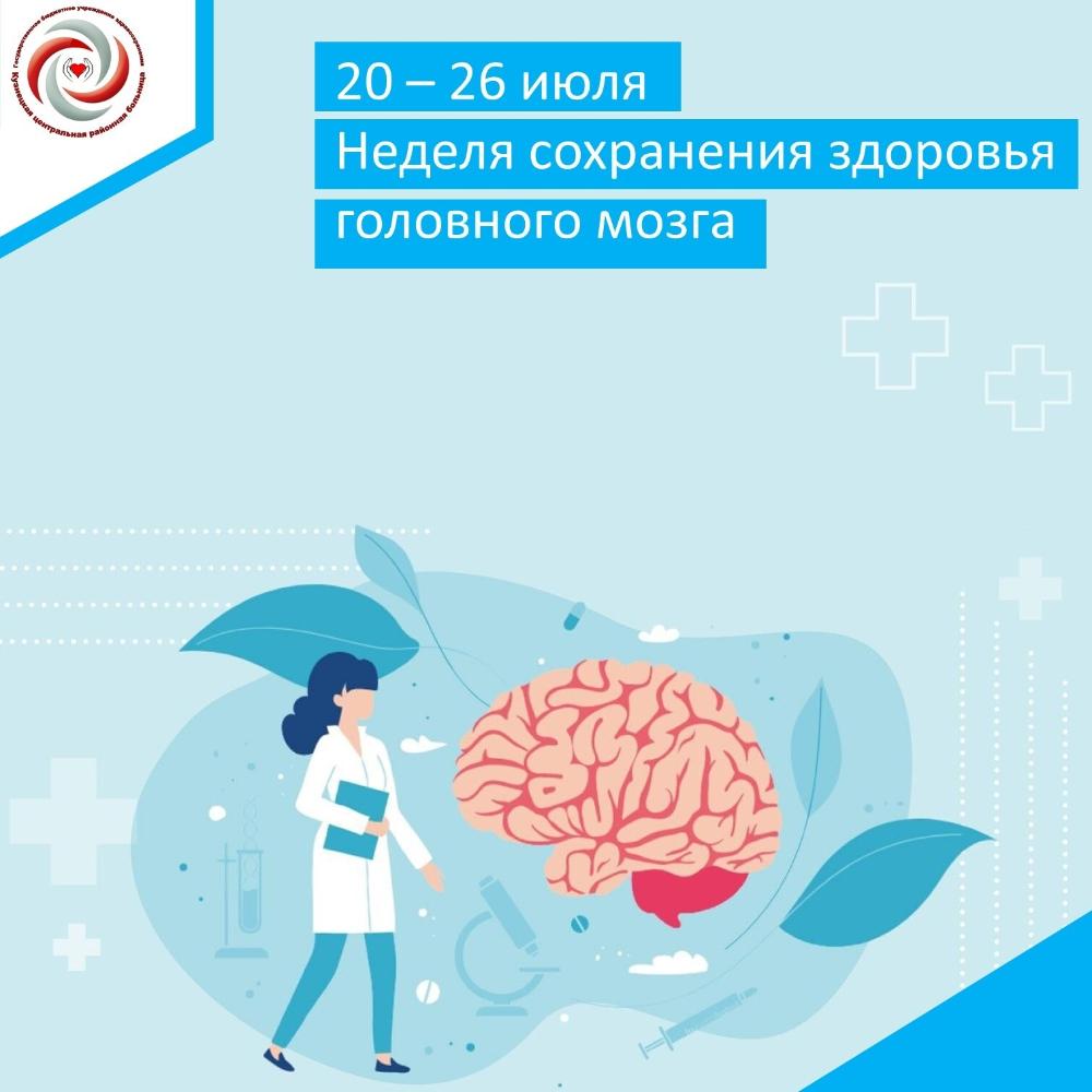 С 20 по 26 июля проводится Неделя сохранения здоровья головного мозга
