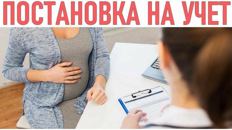 Постановка на учет по беременности