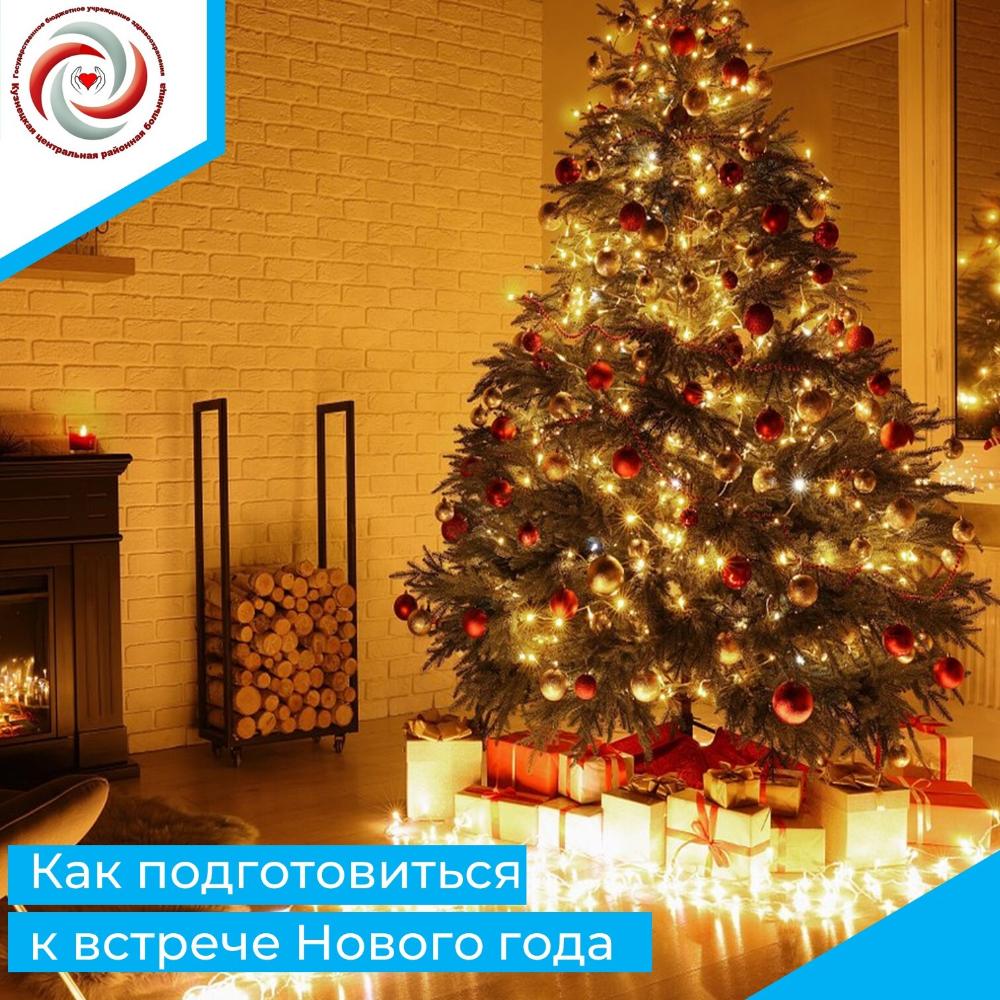 Как подготовиться к встрече Нового года ⁣