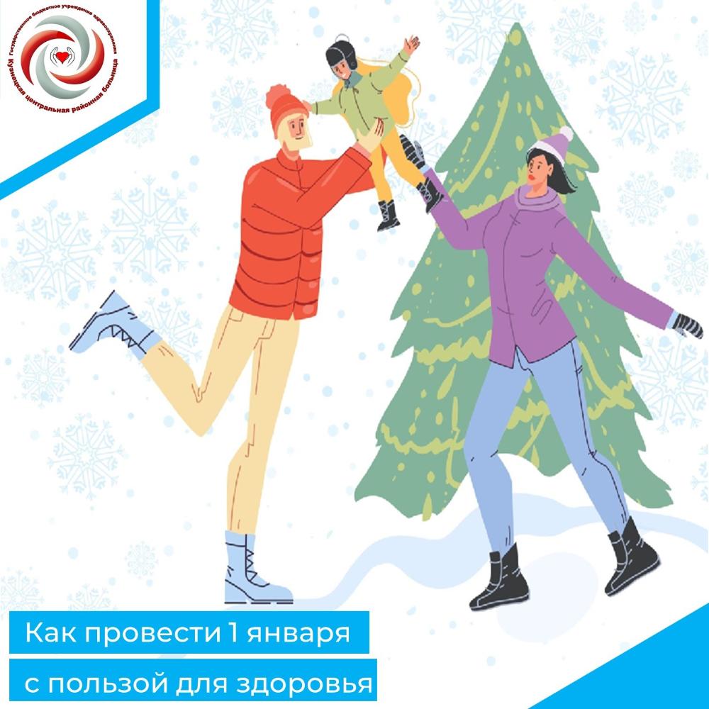 Как провести 1 января с пользой для здоровья?