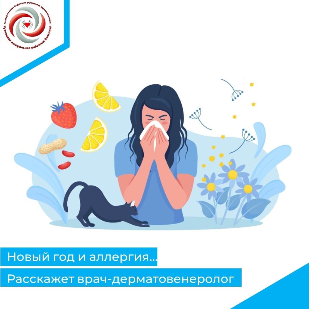 Новый год и аллергия: расскажет врач-дерматовенеролог