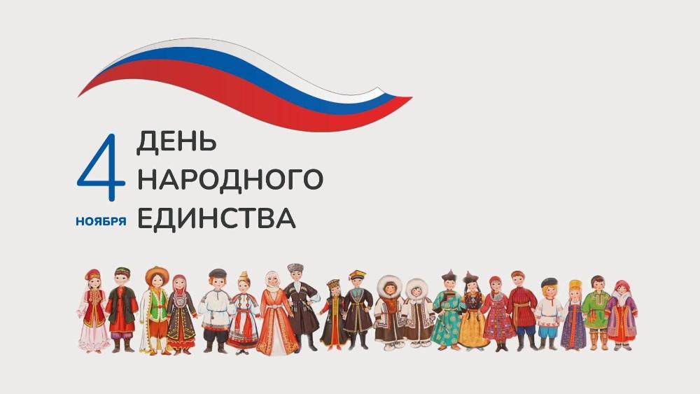 С Днем народного единства!