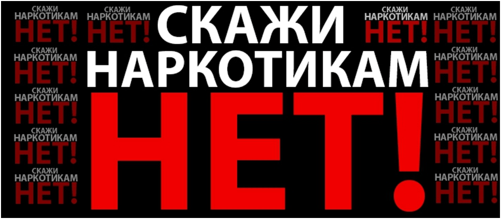 Неделя "Скажи наркотикам нет"