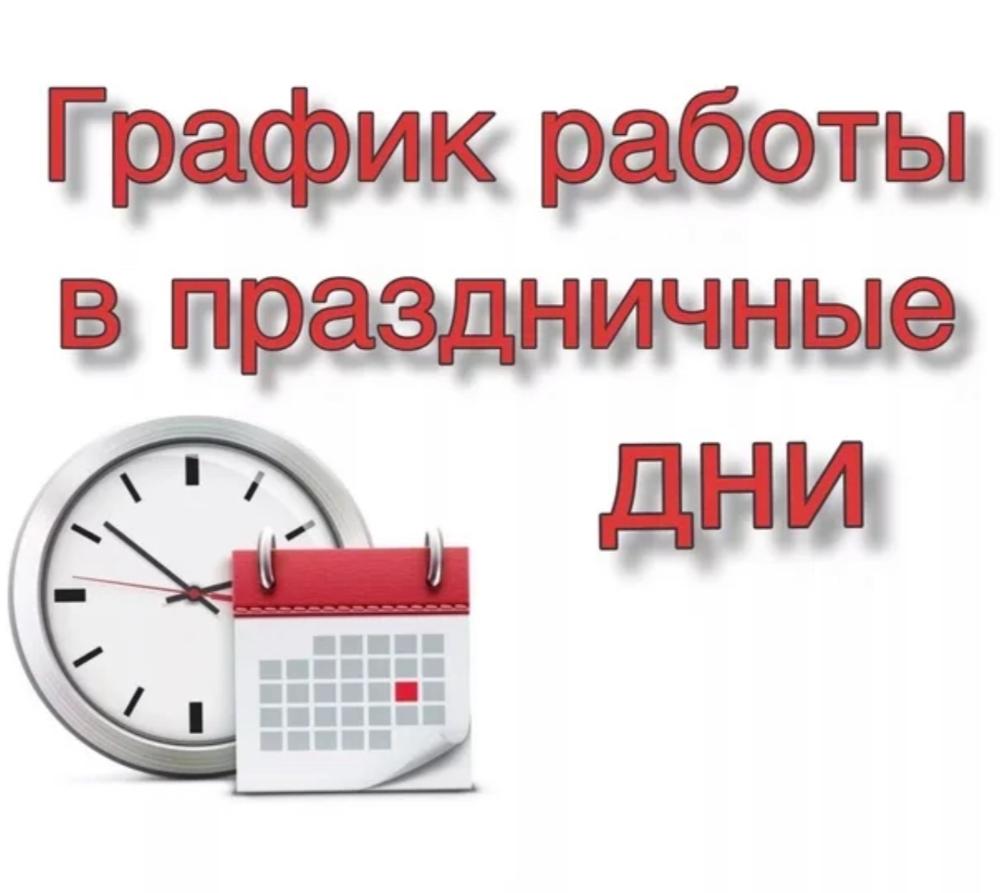 График работы больницы на период с 01.11.2025 по 04.11.2025