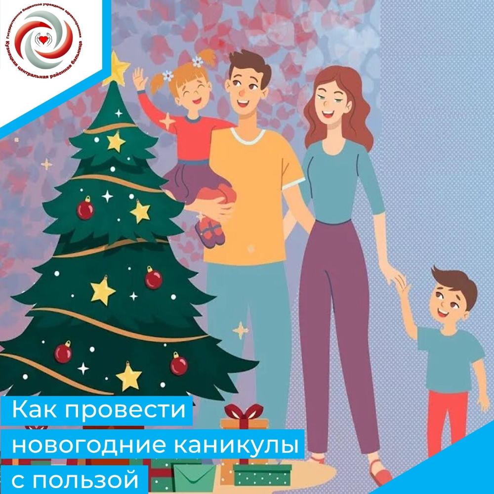 Как провести январские каникулы с пользой для здоровья. Часть 1