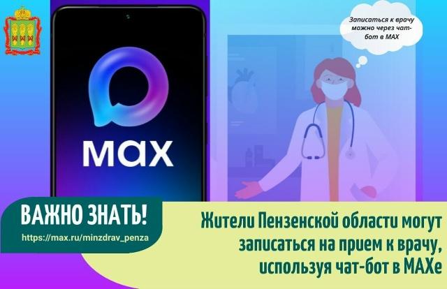 Запись к врачу через MAX