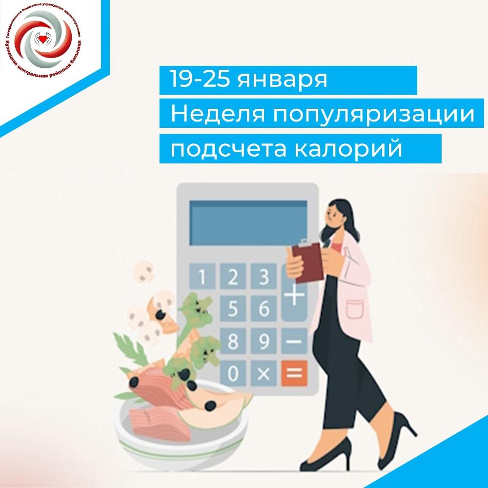 Неделю с 19 по 25 января Министерство здравоохранения Российской Федерации объявило Неделей популяризации подсчёта калорий