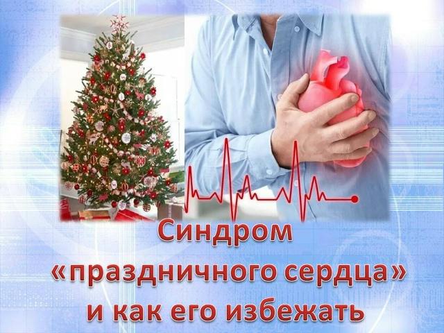 Синдром праздничного сердца