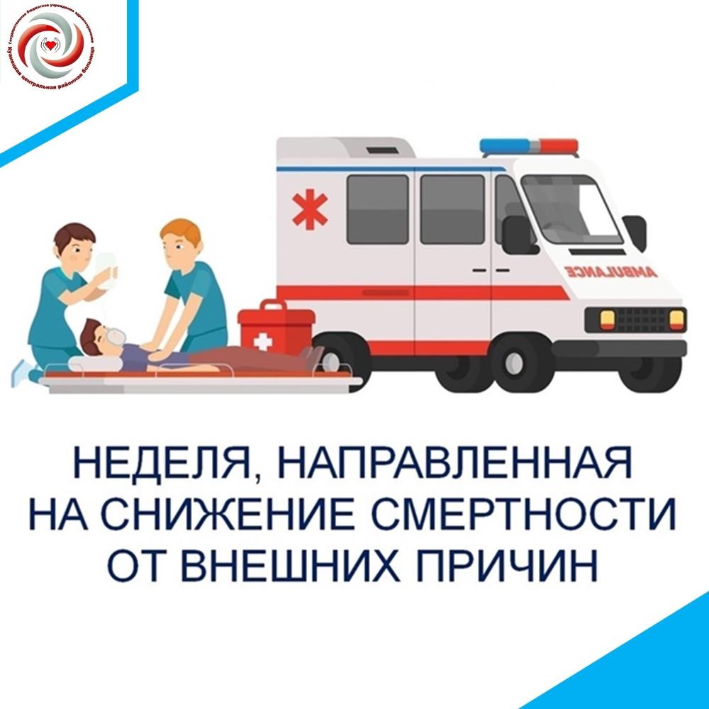 Неделю с 29 июня по 5 июля 2026 года Министерство здравоохранения Российской Федерации объявило Неделей, направленной на снижение смертности от внешних причин
