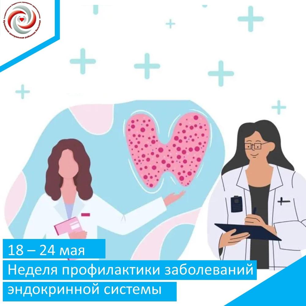 С 18 по 24 мая проходит Неделя профилактики заболеваний эндокринной системы