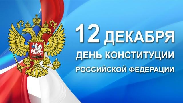 12 декабря - День Конституции Российской Федерации