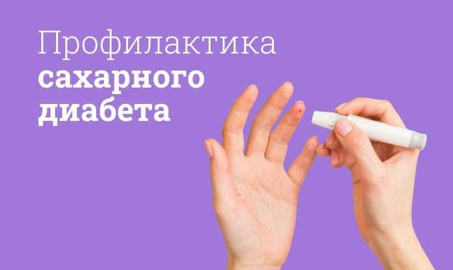 «Активный образ жизни — важная часть профилактики и контроля сахарного диабета» !