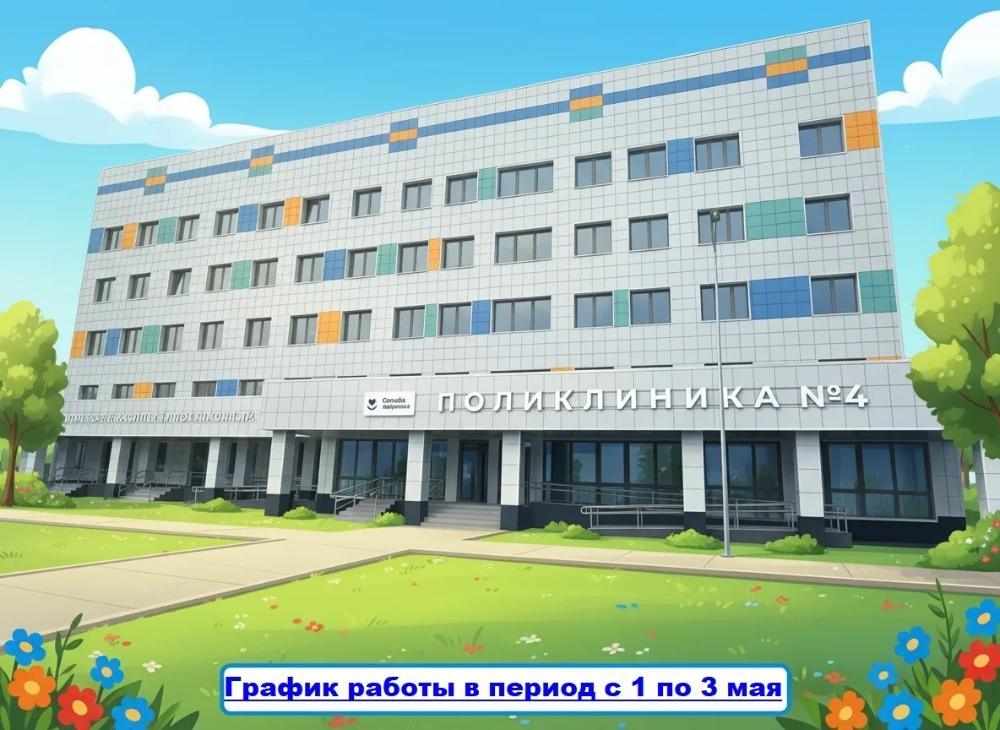График работы поликлиник в период с 1 по 3 мая 2026 года
