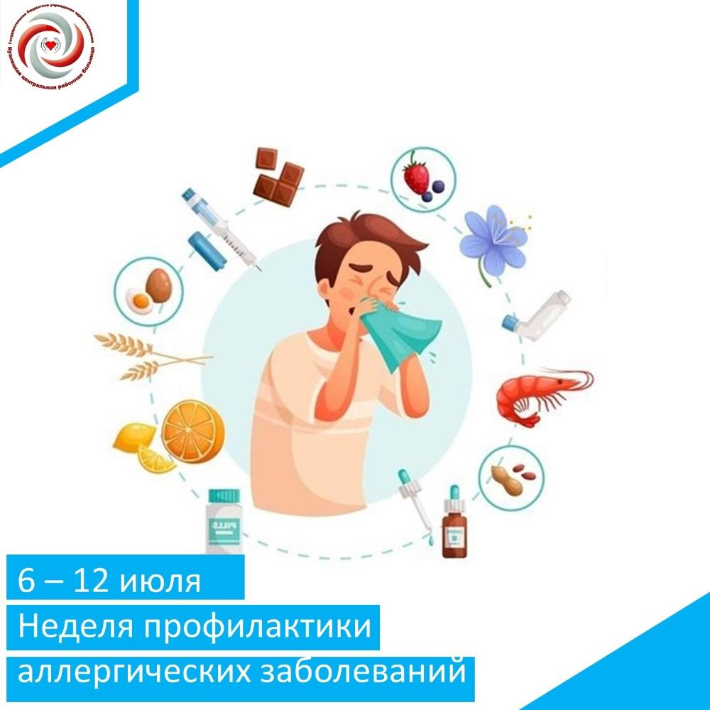 С 6 по 12 июля проходит Неделя профилактики аллергических заболеваний