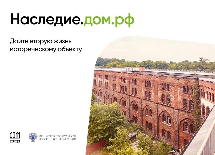 Дайте вторую жизнь историческому объекту с «Наследие.дом.рф»!