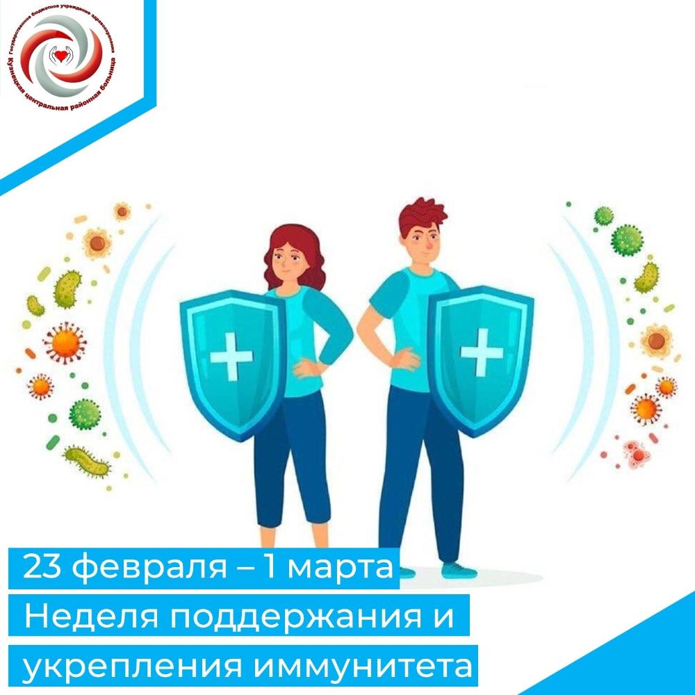 С 23 февраля по 1 марта Министерством здравоохранения Российской Федерации объявлена Неделя поддержания и укрепления иммунитета