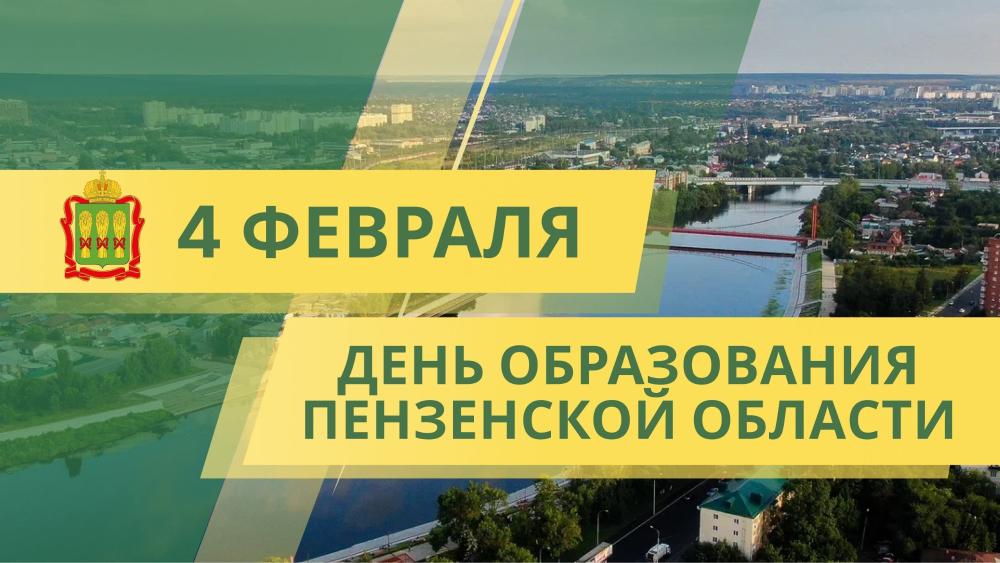 Сегодня день рождения Пензенской области!