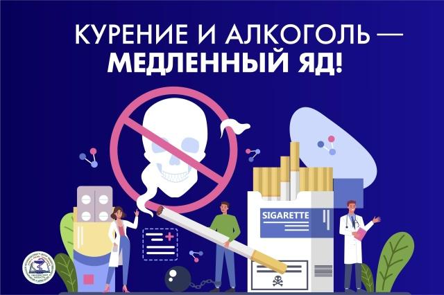 Курение и алкоголь - медленный яд