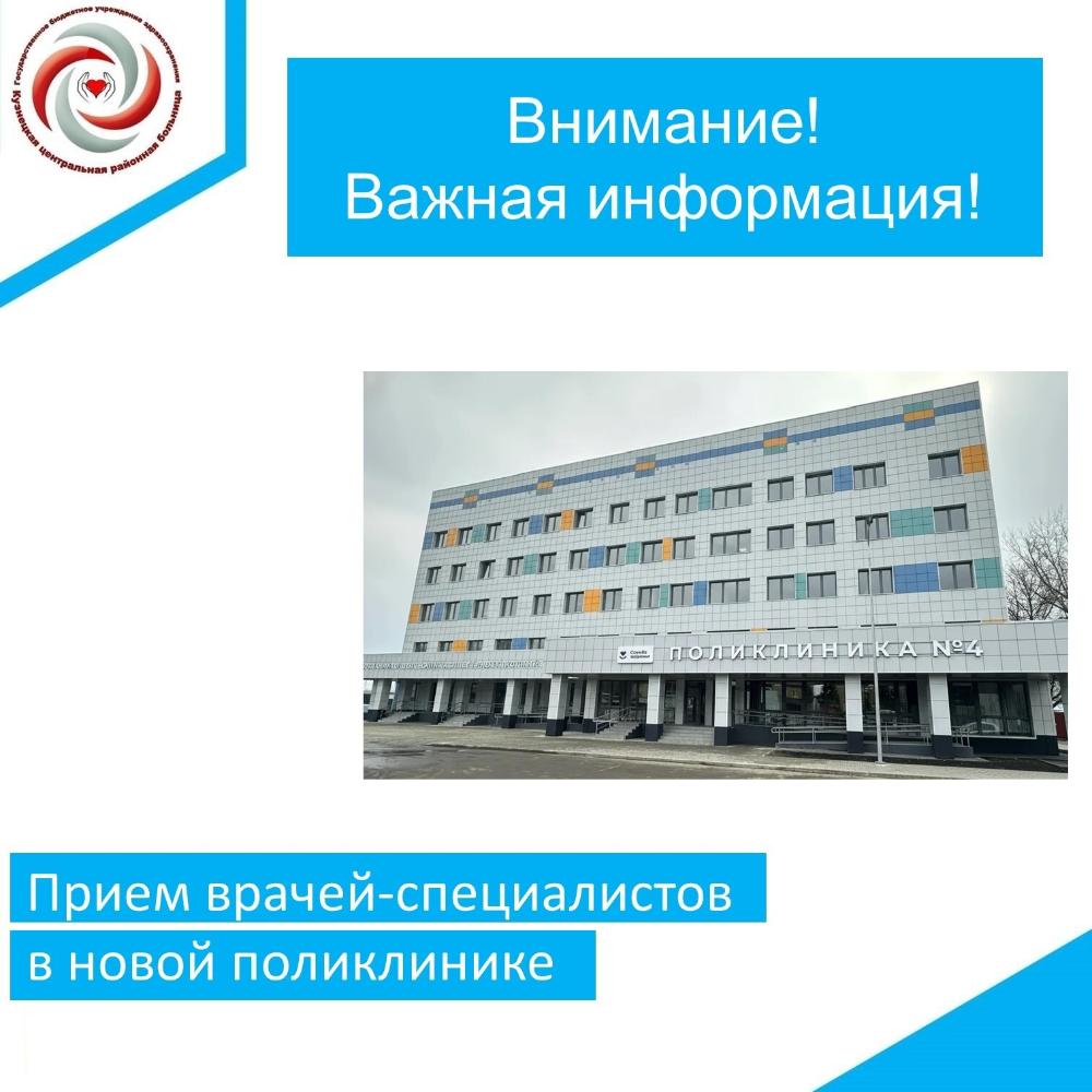 Внимание! Информация о приеме врачей-специалистов поликлиники № 4!
