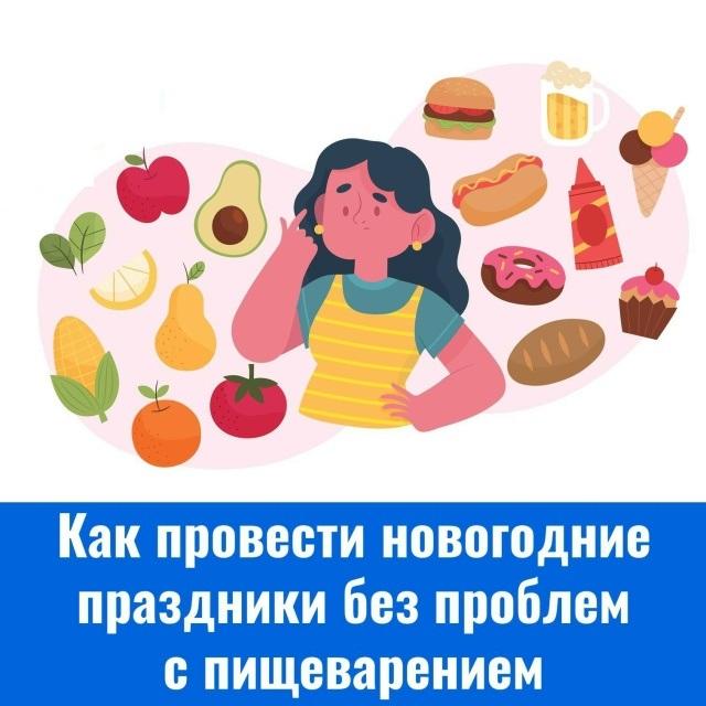 Как провести новогодние праздники без проблем с пищеварением