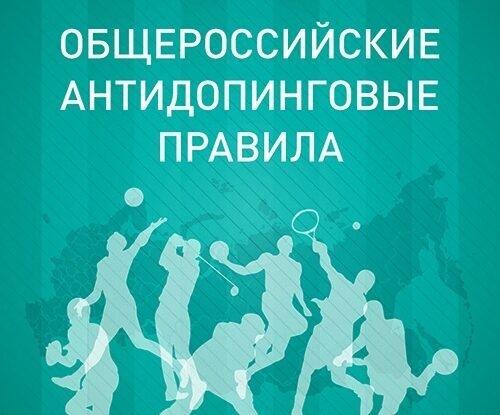 Утверждены Общероссийские антидопинговые правила «РУСАДА»