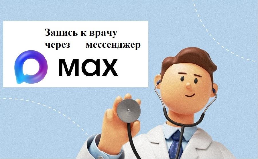 Запишитесь на прием к врачу через национальный мессенджер MAX