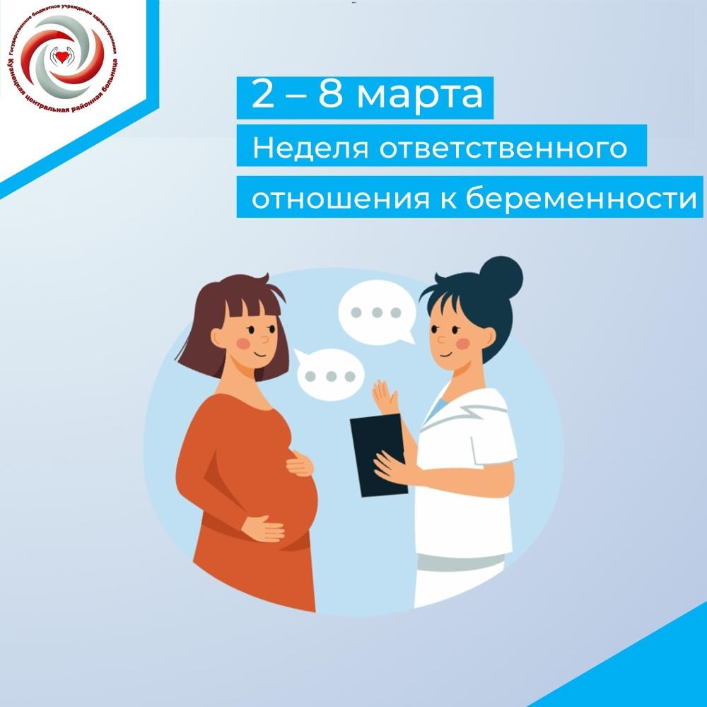 Со 2 по 8 марта проходит Неделя ответственного отношения к беременности