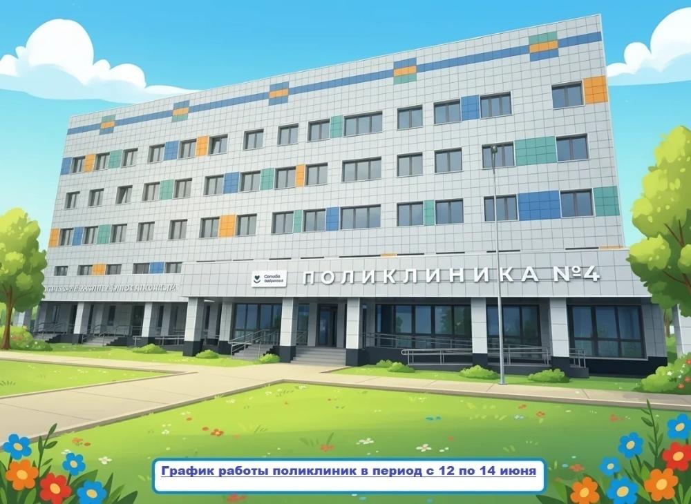 График работы поликлиник в период с 12 по 14 июня