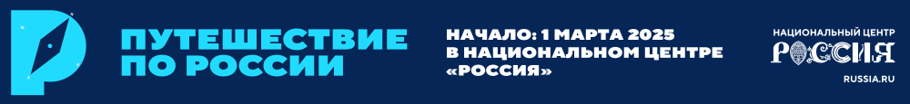 Новый масштабный проект «Путешествие по России» стартует в Национальном центре «Россия»