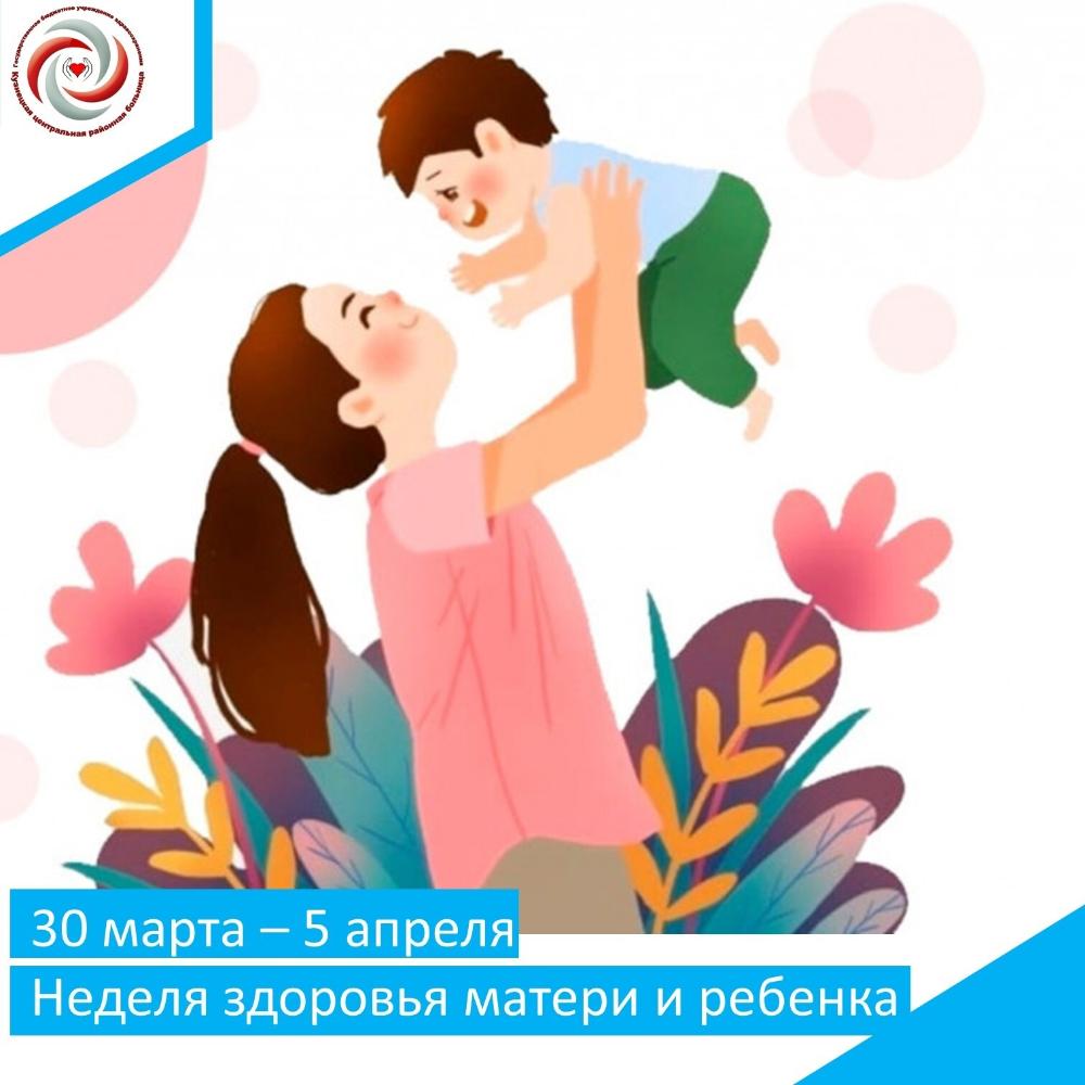 30 марта - 5 апреля 2025 г. – Неделя здоровья матери и ребенка