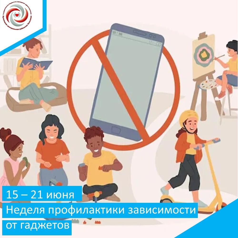 Неделю с 15 по 21 июня 2026г Минздрав России объявил Неделей профилактики зависимости от гаджетов