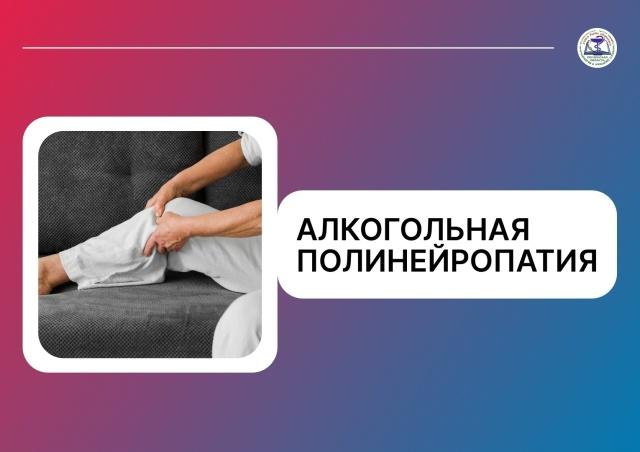 Алкогольная полинейропатия