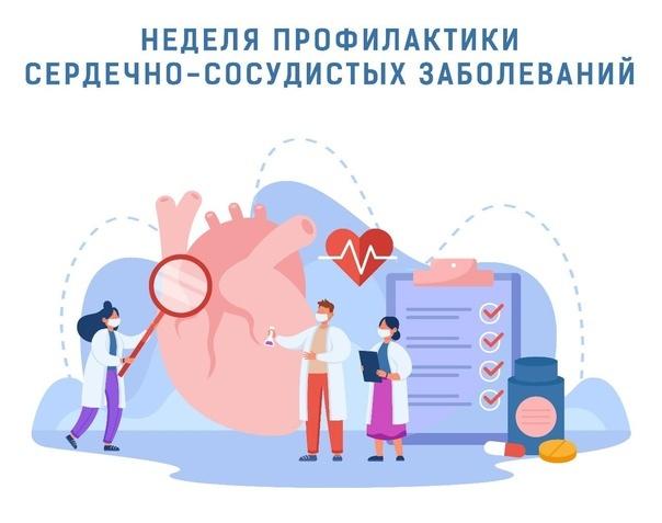 С 11 по 17 августа проводится неделя профилактики сердечно-сосудистых заболеваний