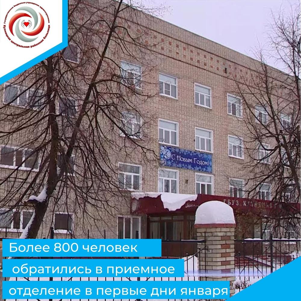 В первые дни января в приемное отделение больницы более 800 человек обратились за медицинской помощью