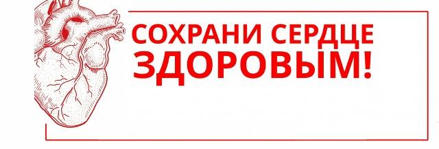 Сердце зимой требует особенного ухода!