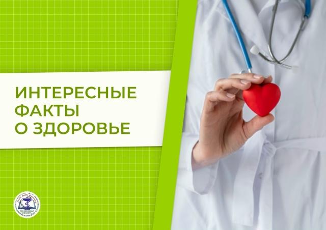 Интересные факты о здоровье