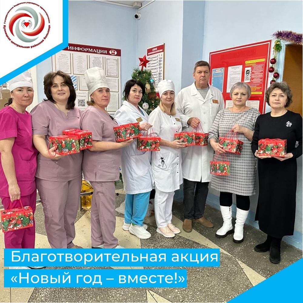 Сотрудники больницы присоединились к благотворительной акции "Новый год - вместе!"