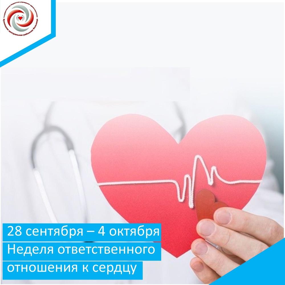 С 28 сентября по 4 октября 2026 года в России проходит Неделя ответственного отношения к сердцу