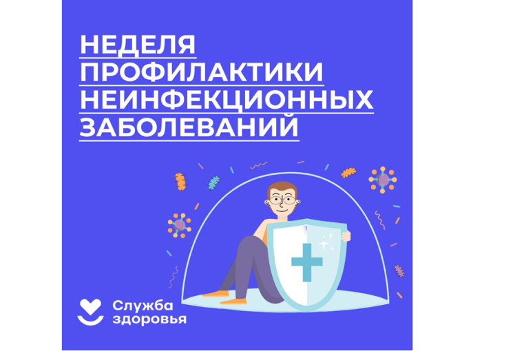 C 20 по 26 января Неделя профилактики неинфекционных заболеваний.