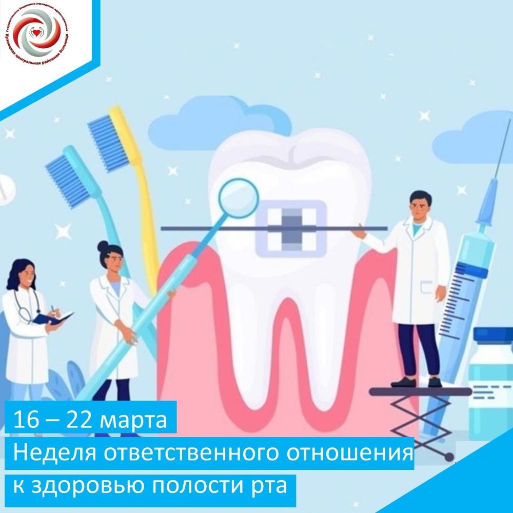 16 - 22 марта проходит Неделя ответственного отношения к здоровью полости рта