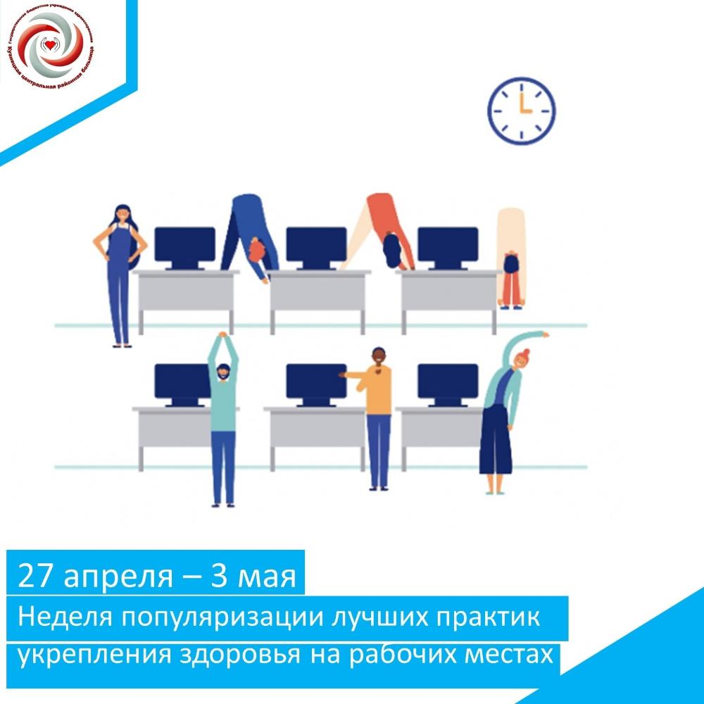 27 по 3 мая 2026 года Министерство здравоохранения Российской Федерации объявило неделей популяризации лучших практик укрепления здоровья на рабочих местах