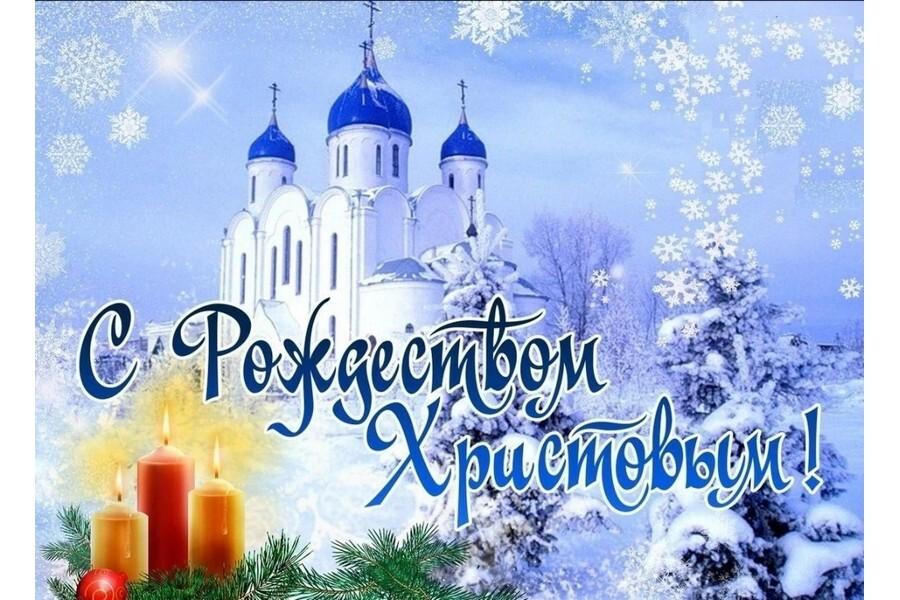 Поздравляем вас с Рождеством Христовым!