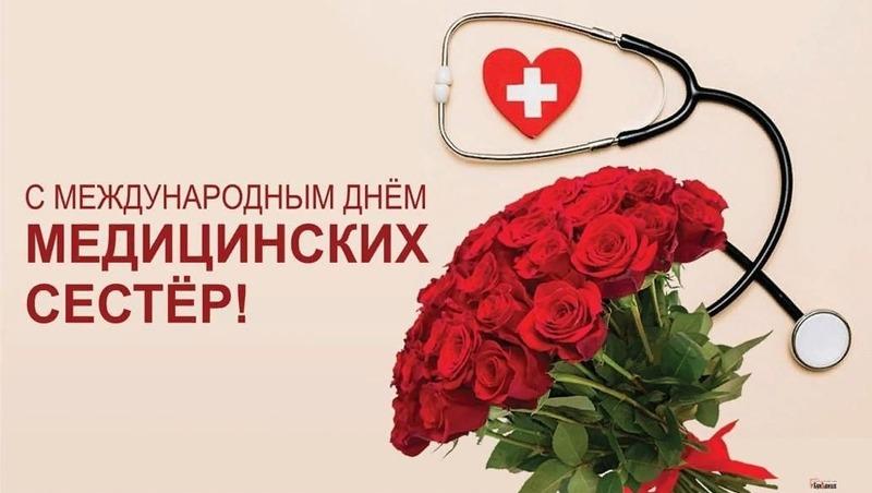 С днем медицинской сестры!