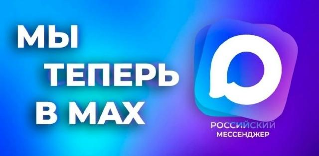 Наша больница открыла официальный канал в национальном мессенджере МАКС