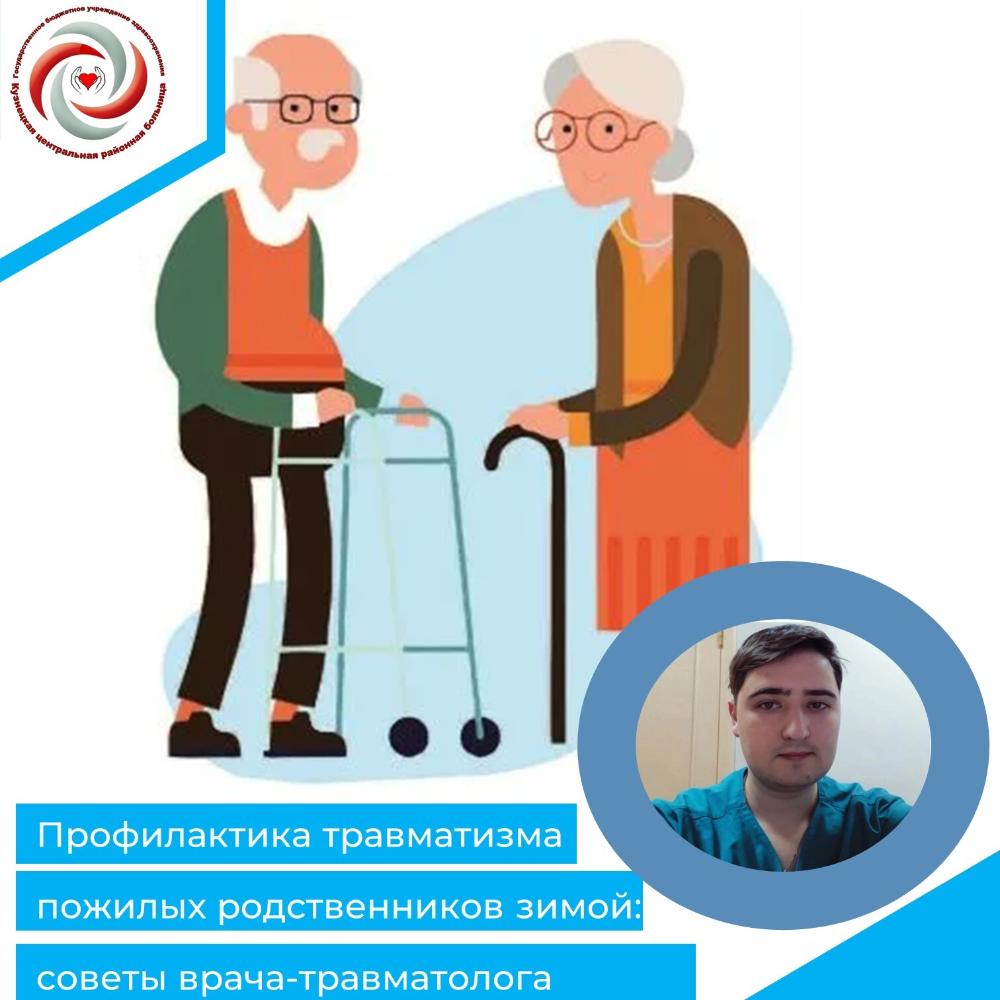 Профилактика травматизма пожилых родственников в зимний период. Советы от врача-травматолога-ортопеда