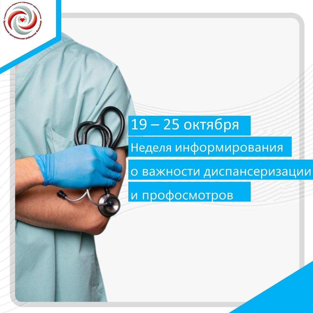 С 19 по 25 октября проходит Неделя информирования о важности диспансеризации и профосмотров!