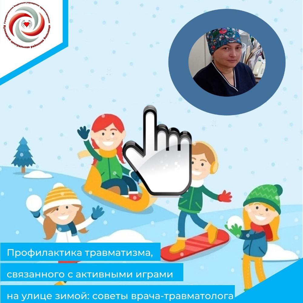 Профилактика травматизма, связанного с активными и подвижными играми на улице зимой. Советы от врача-травматолога-ортопеда