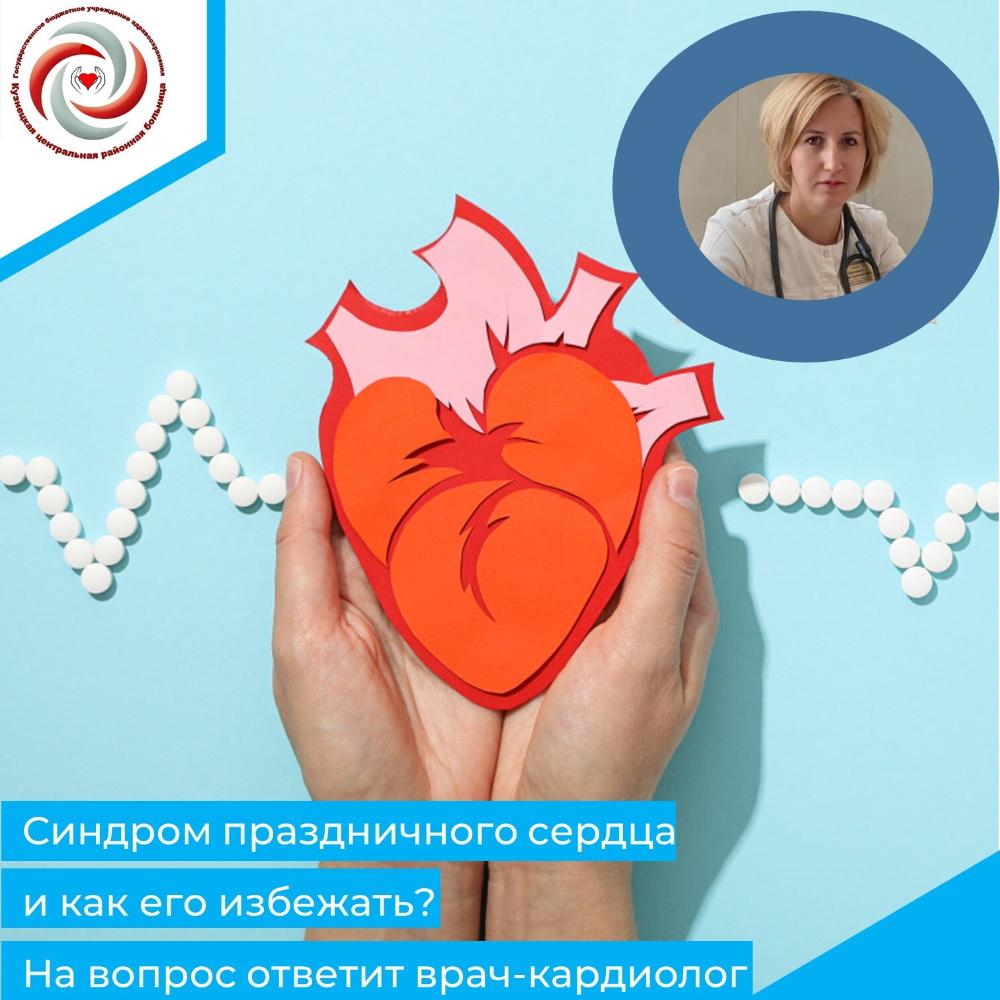 Синдром праздничного сердца и как его избежать? Расскажет  врач-кардиолог